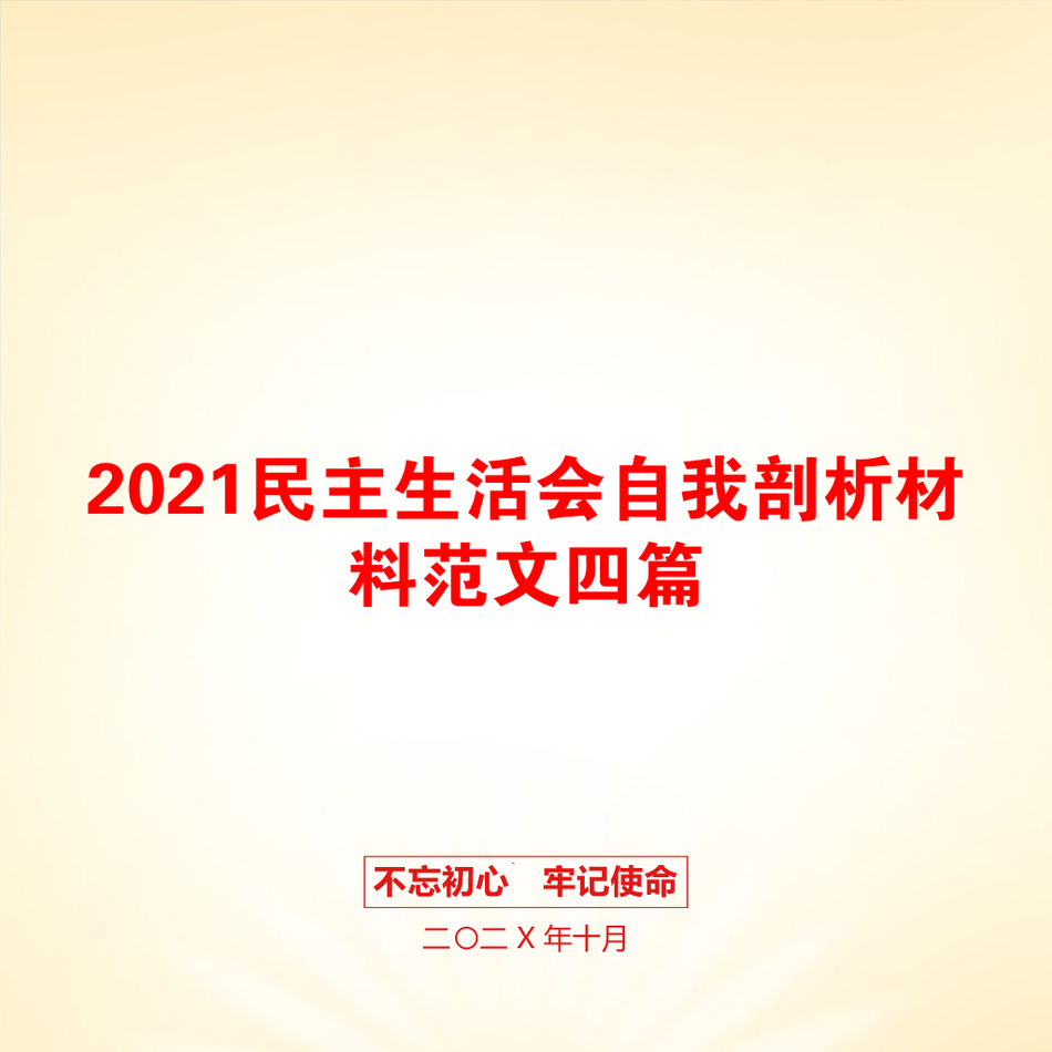 2021民主生活会自我剖析材料范文四篇_第1页