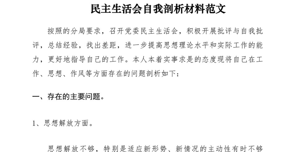 2021民主生活会自我剖析材料范文四篇_第2页