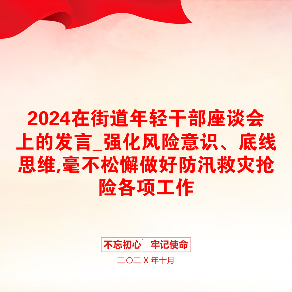 2024在街道年轻干部座谈会上的发言_强化风险意识、底线思维,毫不松懈做好防汛救灾抢险各项工作_第1页