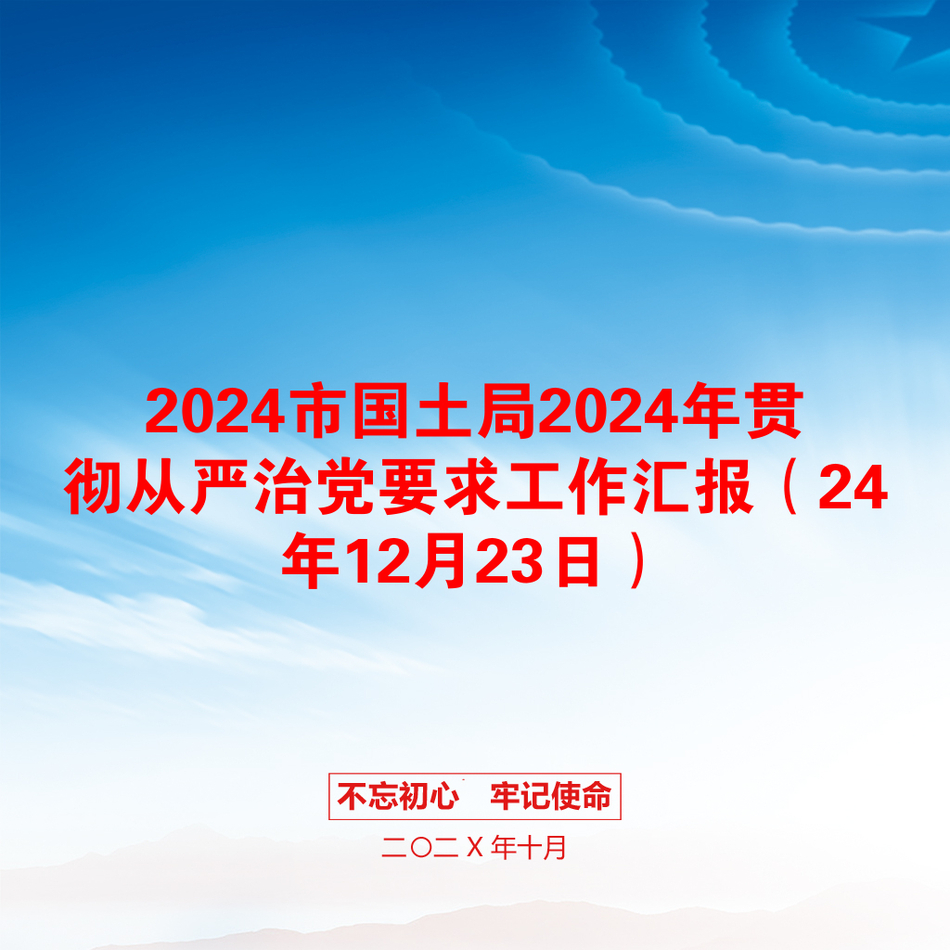 2024市国土局2024年贯彻从严治党要求工作汇报（24年12月23日）_第1页