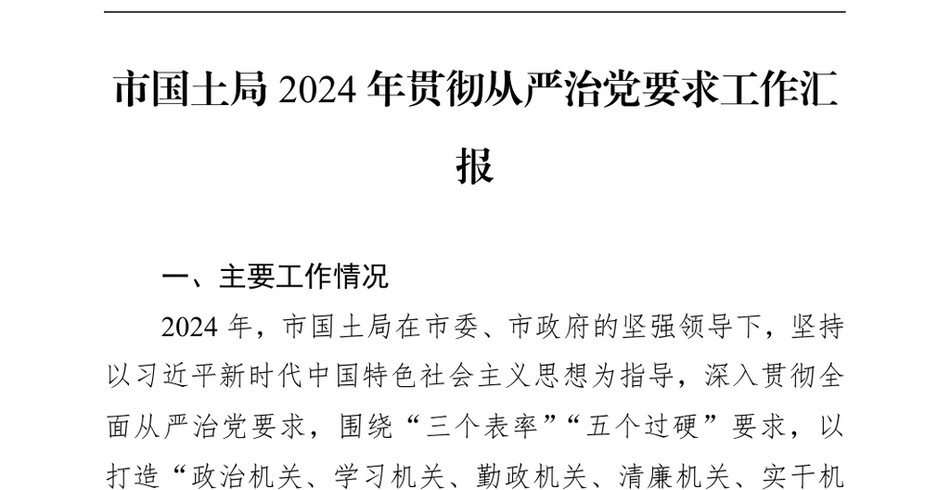 2024市国土局2024年贯彻从严治党要求工作汇报（24年12月23日）_第2页