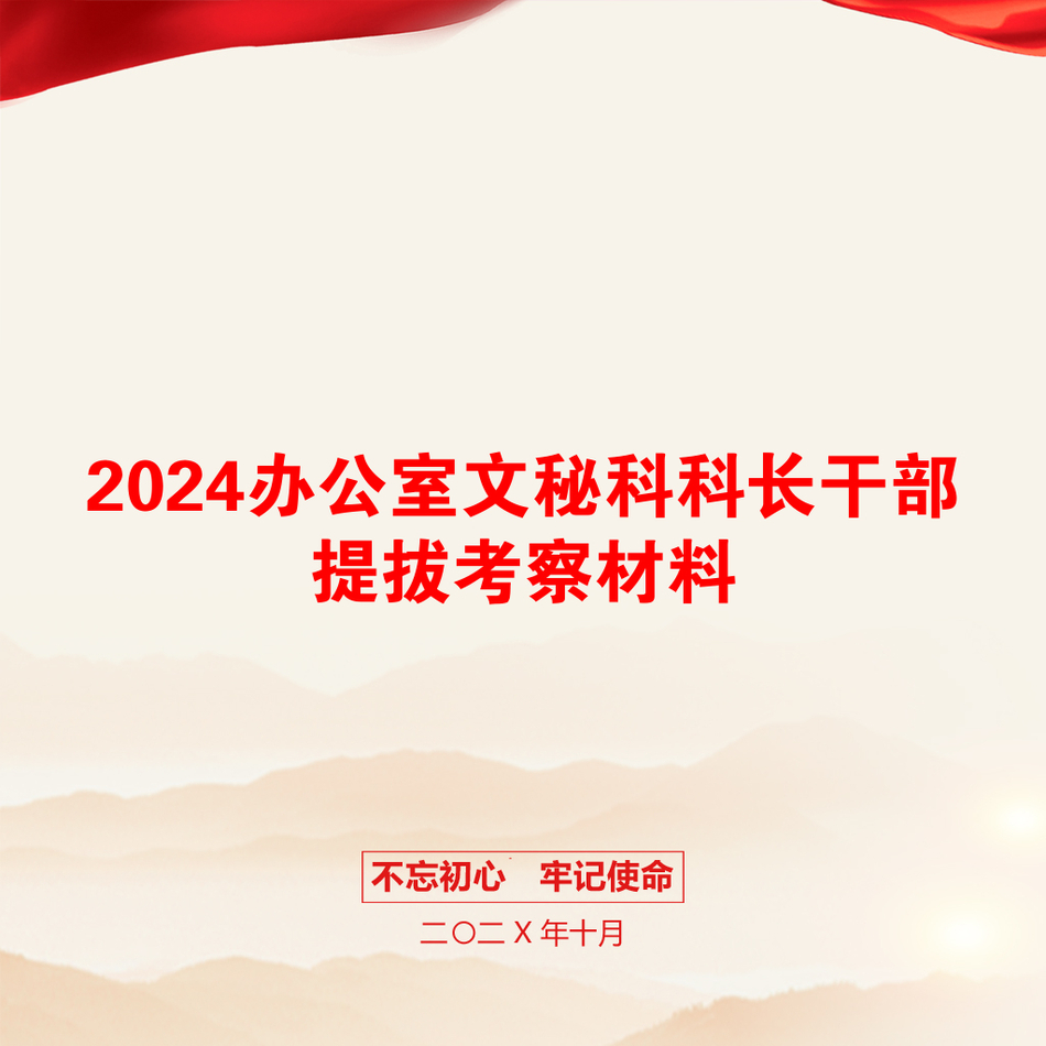 2024办公室文秘科科长干部提拔考察材料_第1页