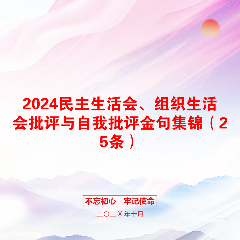 2024民主生活会、组织生活会批评与自我批评金句集锦（25条）_第1页