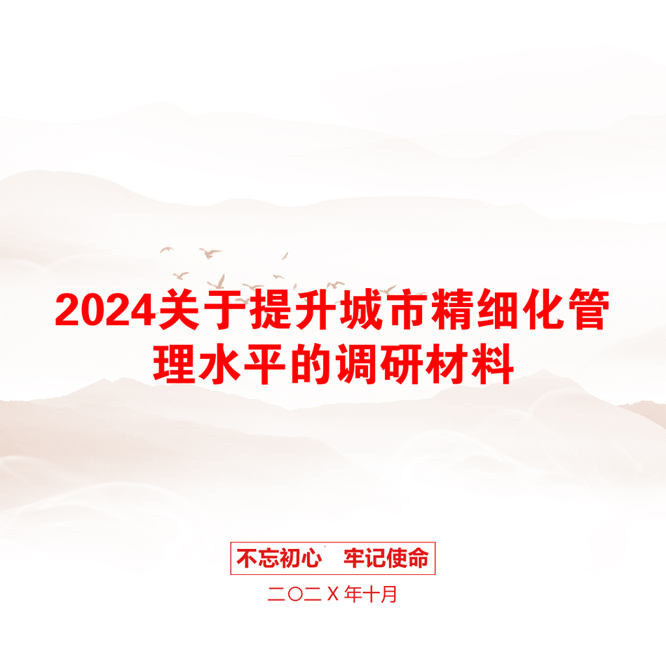 2024关于提升城市精细化管理水平的调研材料_第1页