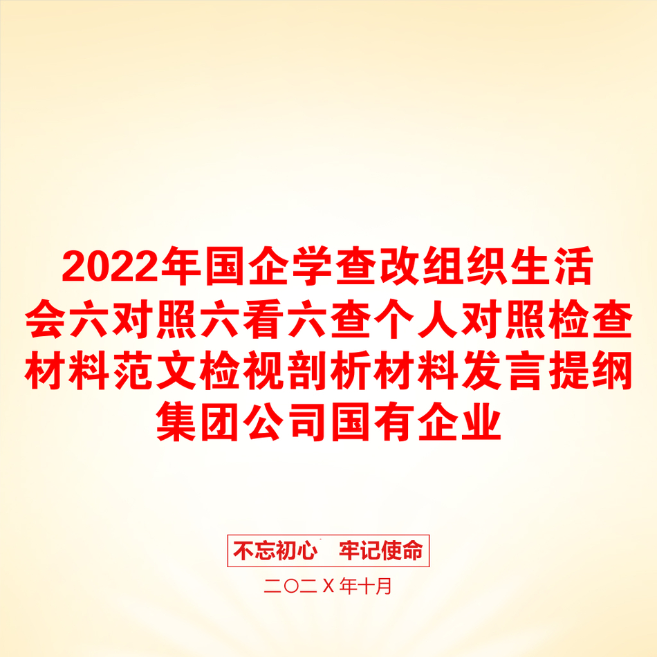 2022年国企学查改组织生活会六对照六看六查个人对照检查材料范文检视剖析材料发言提纲集团公司国有企业_第1页