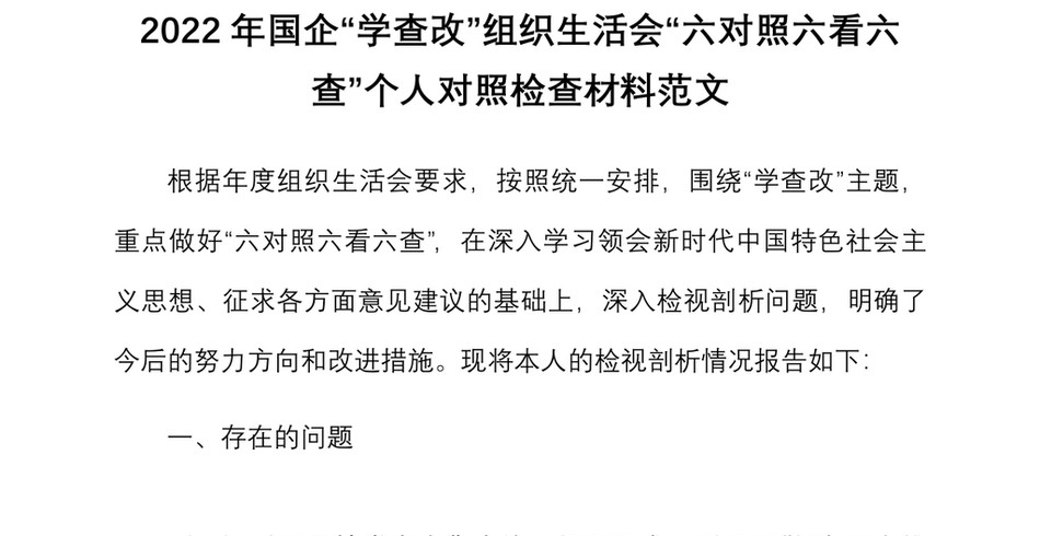 2022年国企学查改组织生活会六对照六看六查个人对照检查材料范文检视剖析材料发言提纲集团公司国有企业_第2页