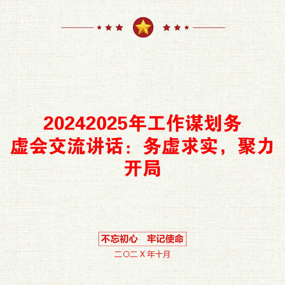 20242025年工作谋划务虚会交流讲话：务虚求实，聚力开局_第1页