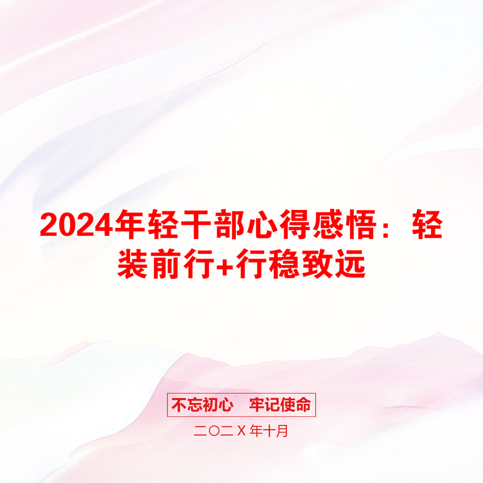 2024年轻干部心得感悟：轻装前行+行稳致远_第1页