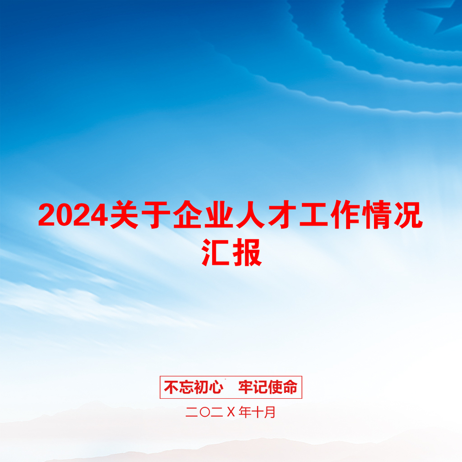 2024关于企业人才工作情况汇报_第1页