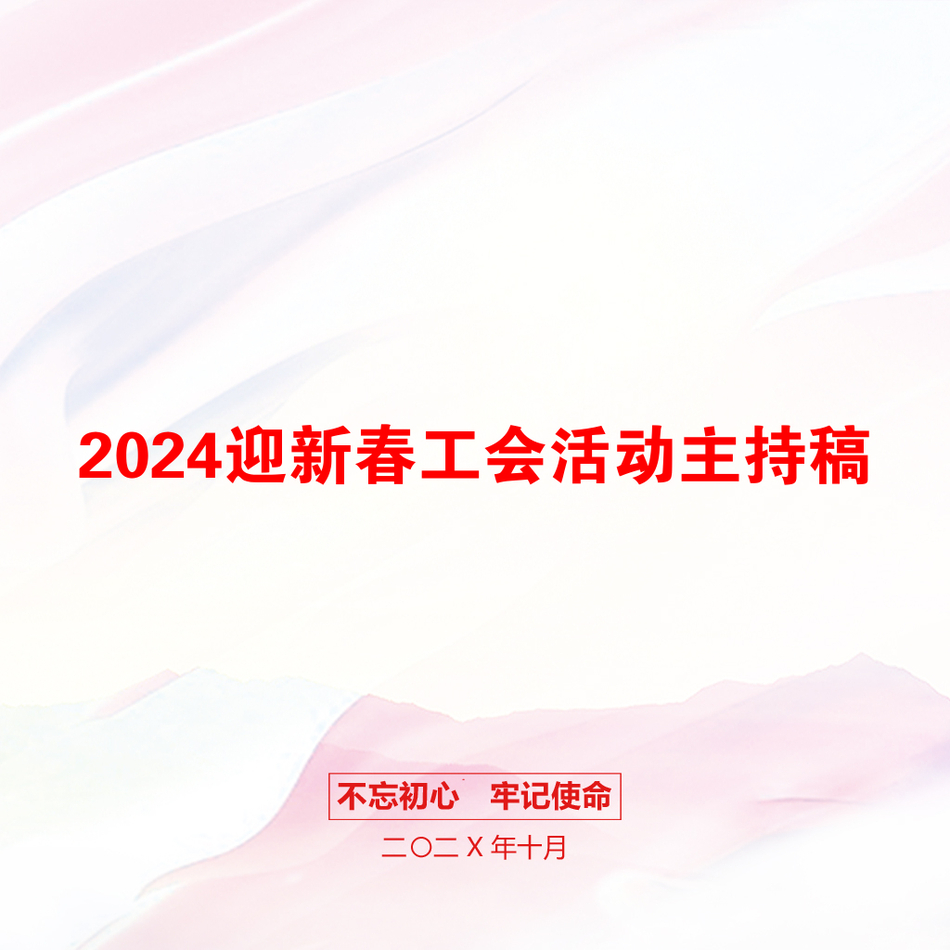 2024迎新春工会活动主持稿_第1页