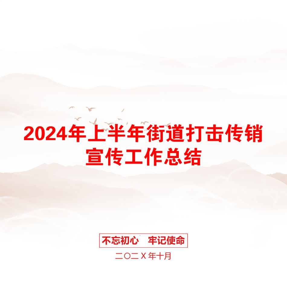 2024年上半年街道打击传销宣传工作总结_第1页