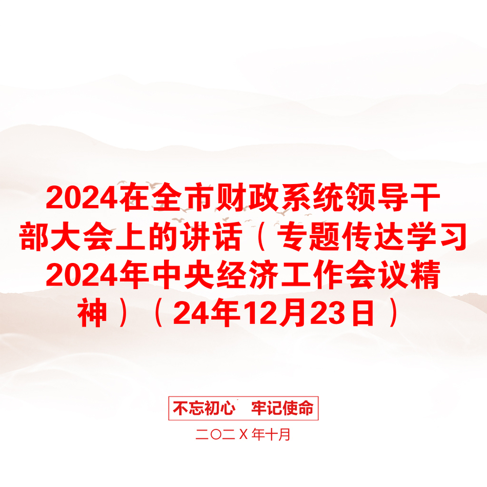 2024在全市财政系统领导干部大会上的讲话（专题传达学习2024年中央经济工作会议精神）（24年12月23日）_第1页