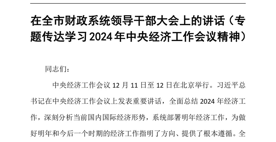 2024在全市财政系统领导干部大会上的讲话（专题传达学习2024年中央经济工作会议精神）（24年12月23日）_第2页