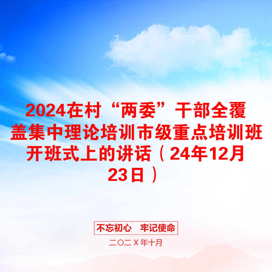 2024在村“两委”干部全覆盖集中理论培训市级重点培训班开班式上的讲话（24年12月23日）_第1页