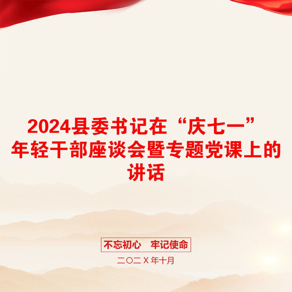 2024县委书记在“庆七一”年轻干部座谈会暨专题党课上的讲话_第1页