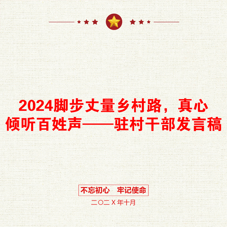 2024脚步丈量乡村路，真心倾听百姓声——驻村干部发言稿_第1页