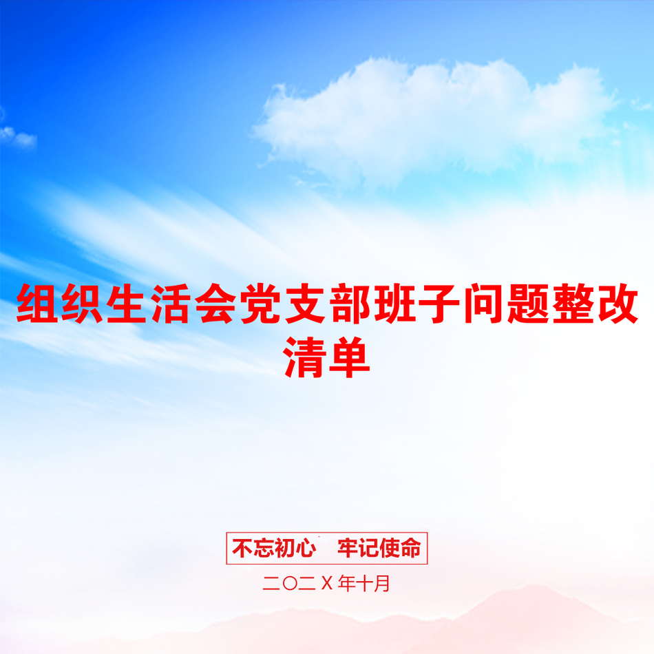 组织生活会党支部班子问题整改清单_第1页