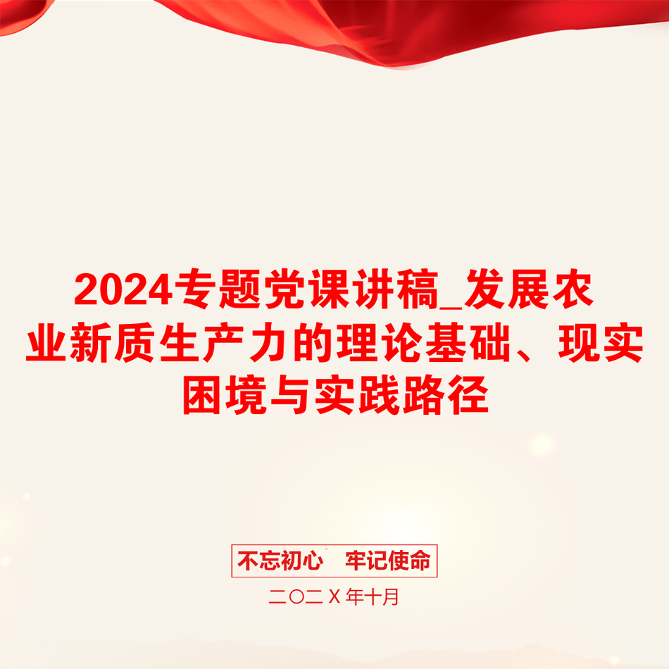 2024专题党课讲稿_发展农业新质生产力的理论基础、现实困境与实践路径_第1页