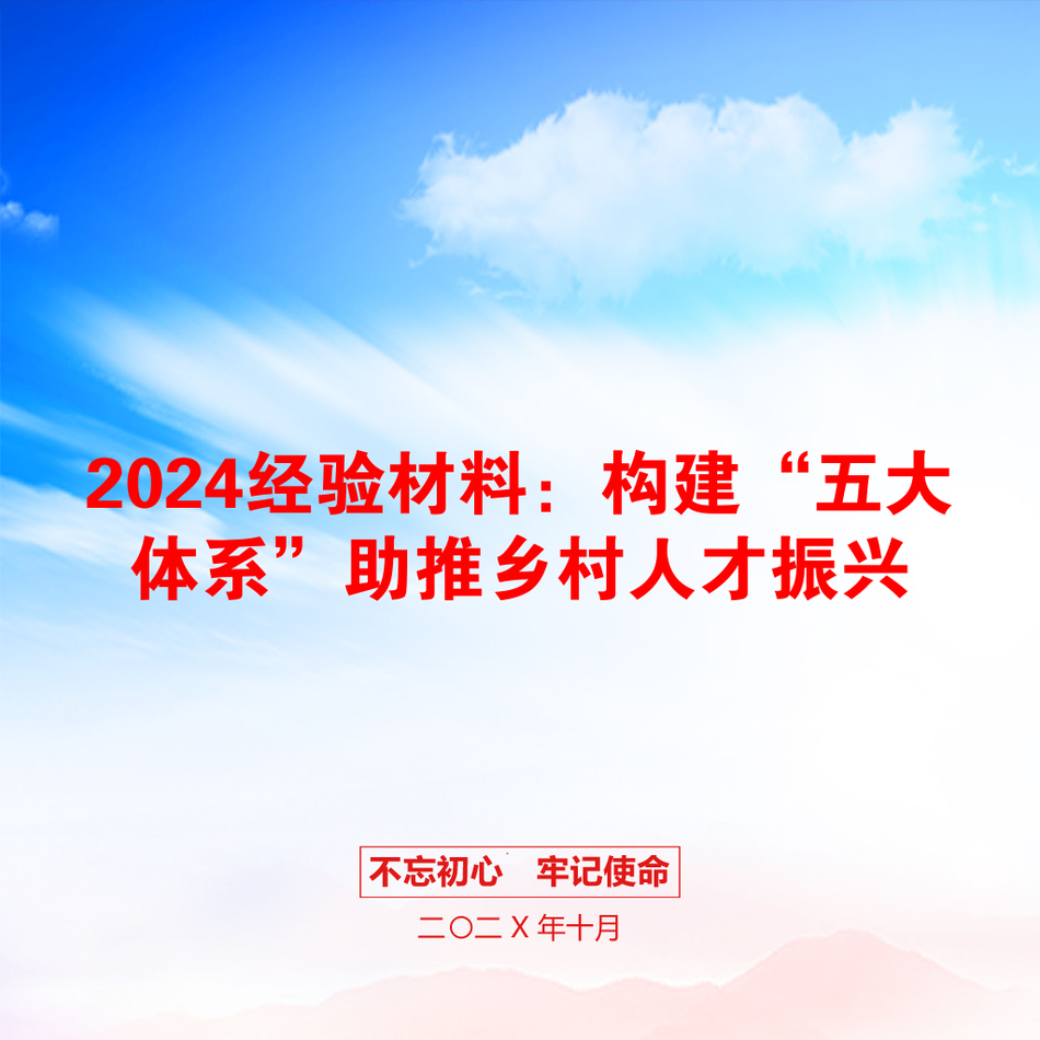 2024经验材料：构建“五大体系”助推乡村人才振兴_第1页