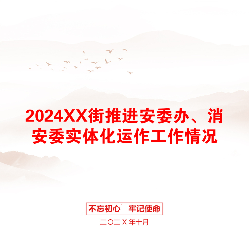 2024XX街推进安委办、消安委实体化运作工作情况_第1页