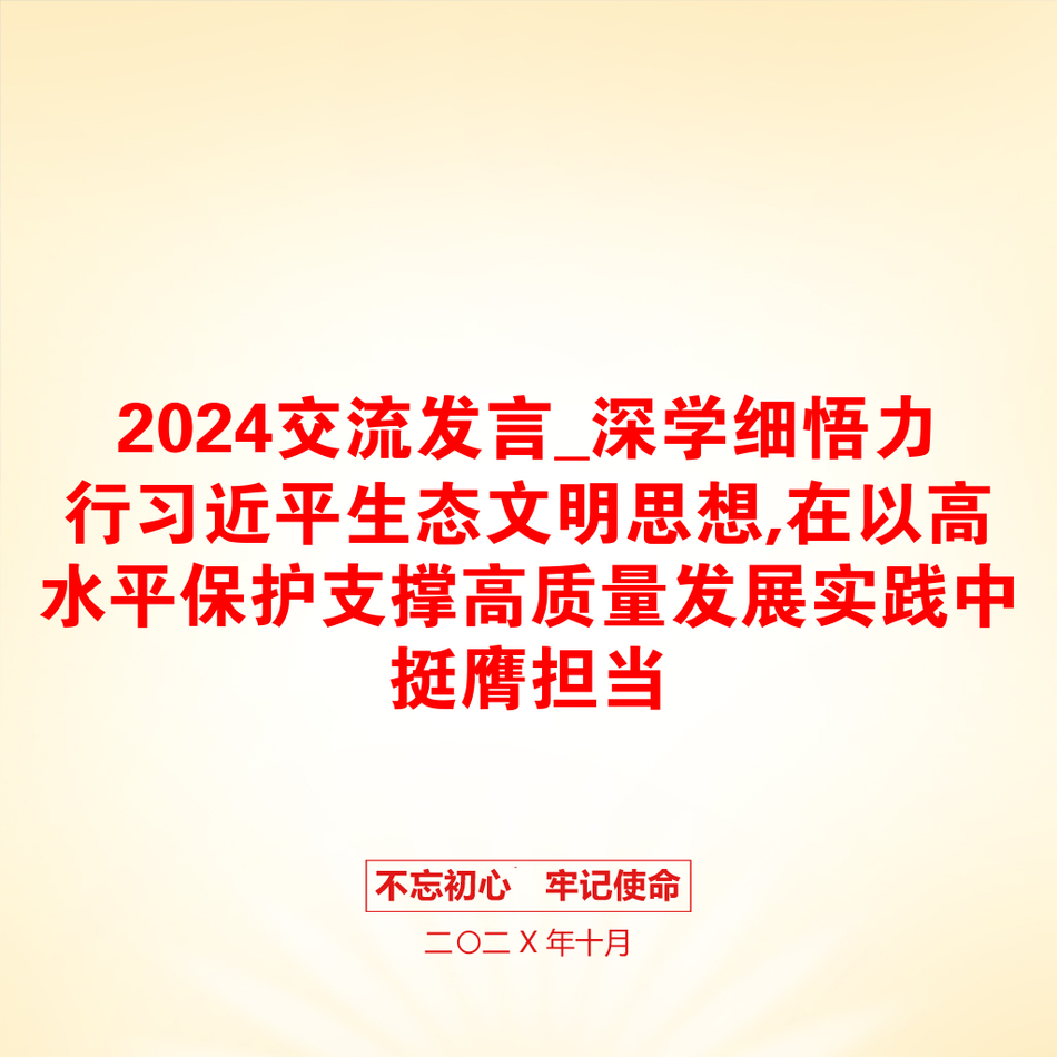 2024交流发言_深学细悟力行习近平生态文明思想,在以高水平保护支撑高质量发展实践中挺膺担当_第1页