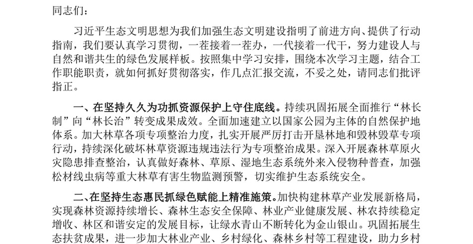 2024交流发言_深学细悟力行习近平生态文明思想,在以高水平保护支撑高质量发展实践中挺膺担当_第2页