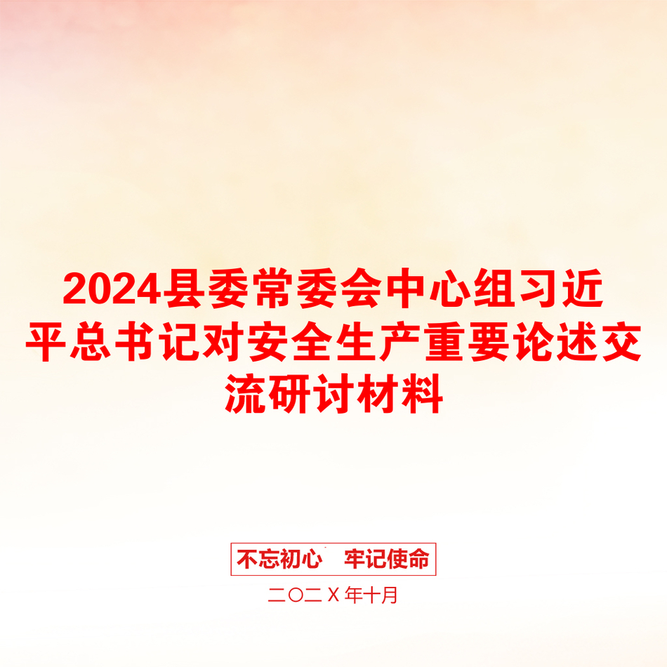 2024县委常委会中心组习近平总书记对安全生产重要论述交流研讨材料_第1页