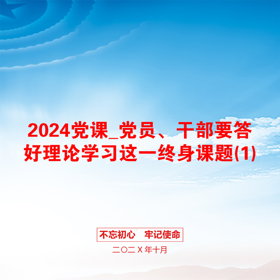 2024党课_党员、干部要答好理论学习这一终身课题(1)_第1页