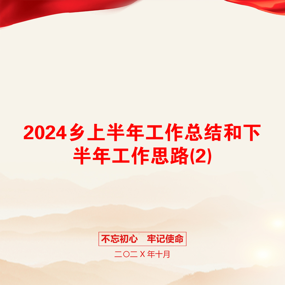 2024乡上半年工作总结和下半年工作思路(2)_第1页