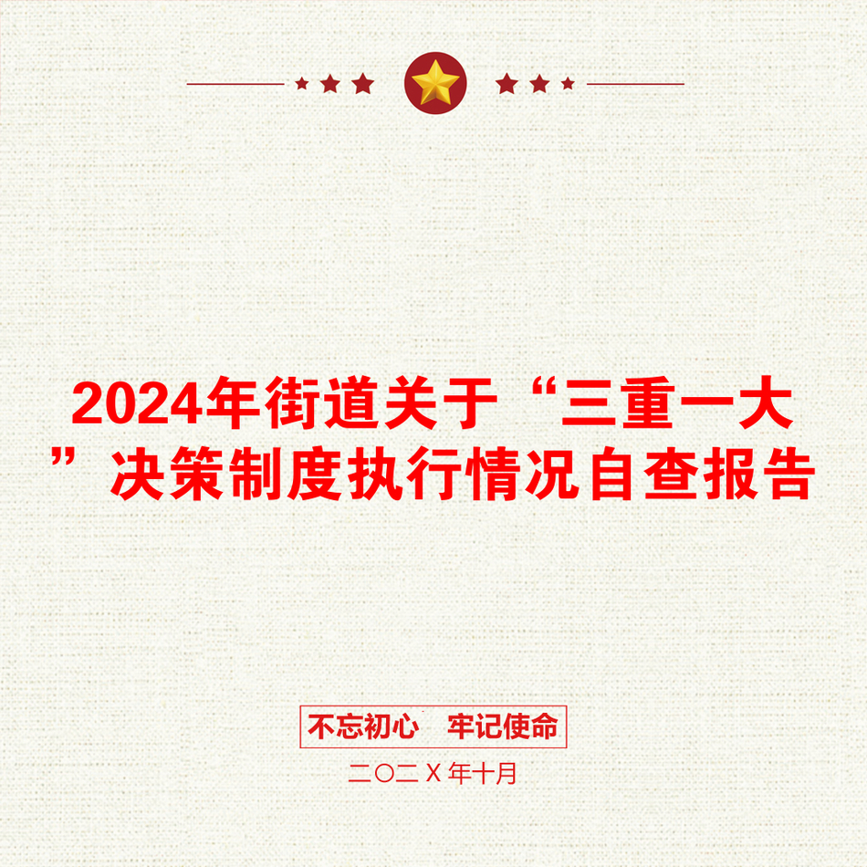 2024年街道关于“三重一大”决策制度执行情况自查报告_第1页