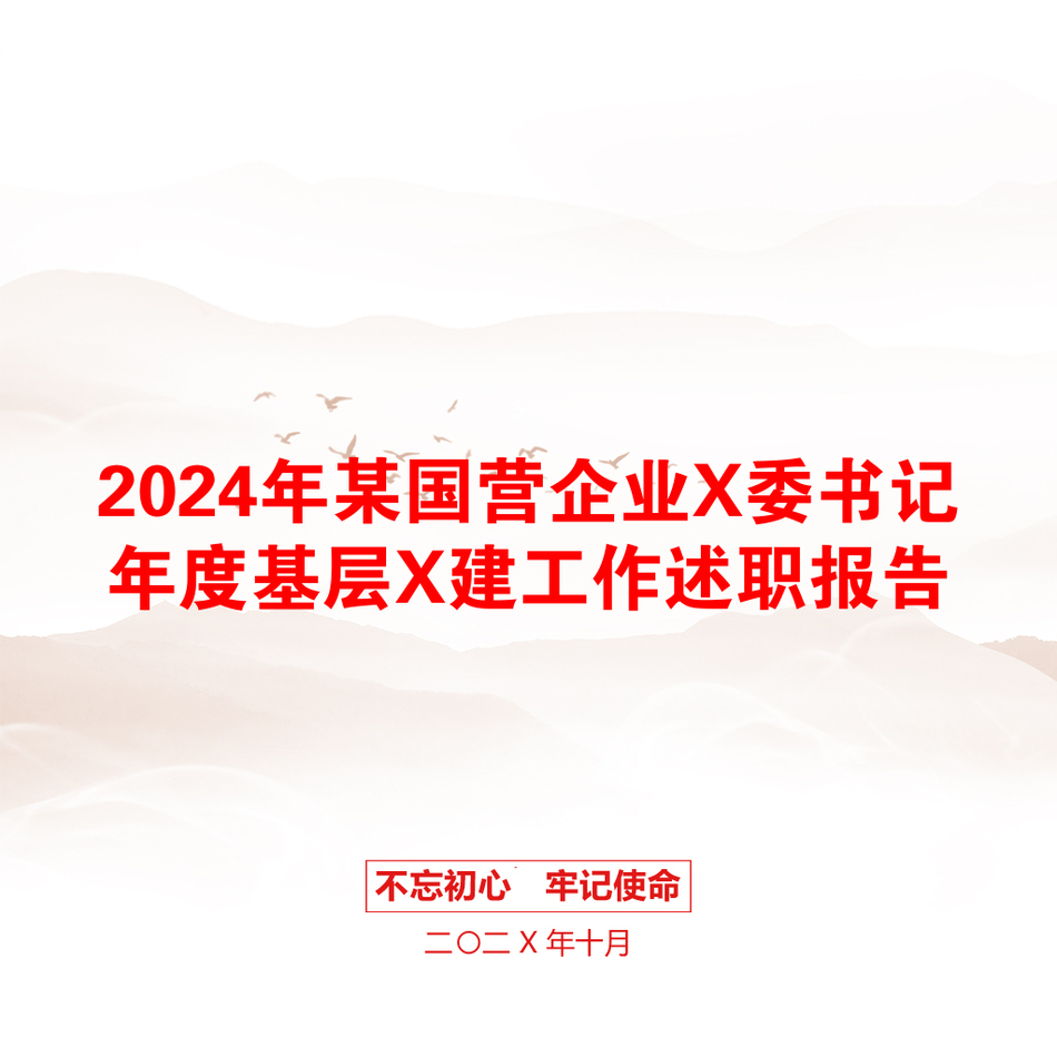 2024年某国营企业X委书记年度基层X建工作述职报告_第1页