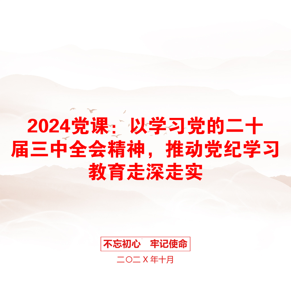 2024党课：以学习党的二十届三中全会精神，推动党纪学习教育走深走实_第1页