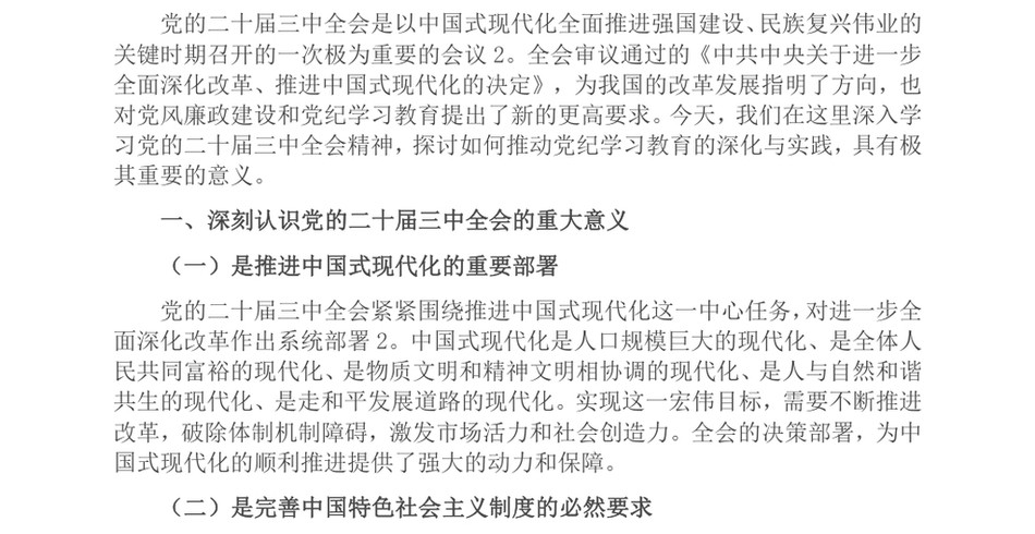 2024党课：以学习党的二十届三中全会精神，推动党纪学习教育走深走实_第2页