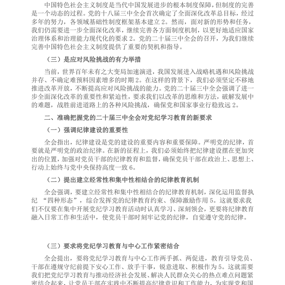 2024党课：以学习党的二十届三中全会精神，推动党纪学习教育走深走实_第3页