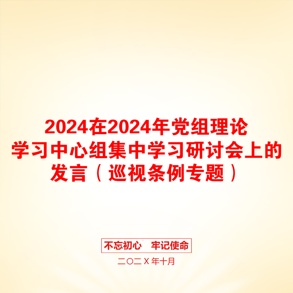 2024在2024年党组理论学习中心组集中学习研讨会上的发言（巡视条例专题）_第1页