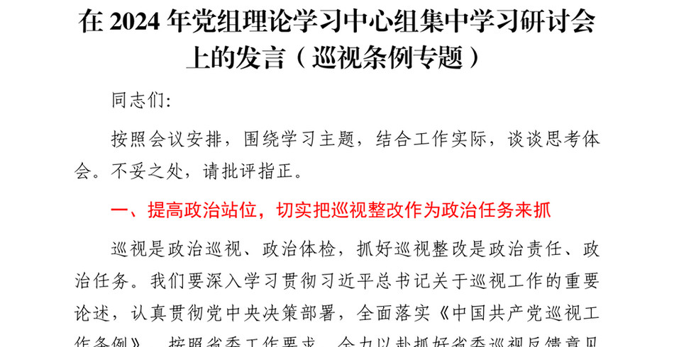 2024在2024年党组理论学习中心组集中学习研讨会上的发言（巡视条例专题）_第2页