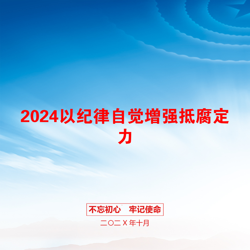 2024以纪律自觉增强抵腐定力_第1页