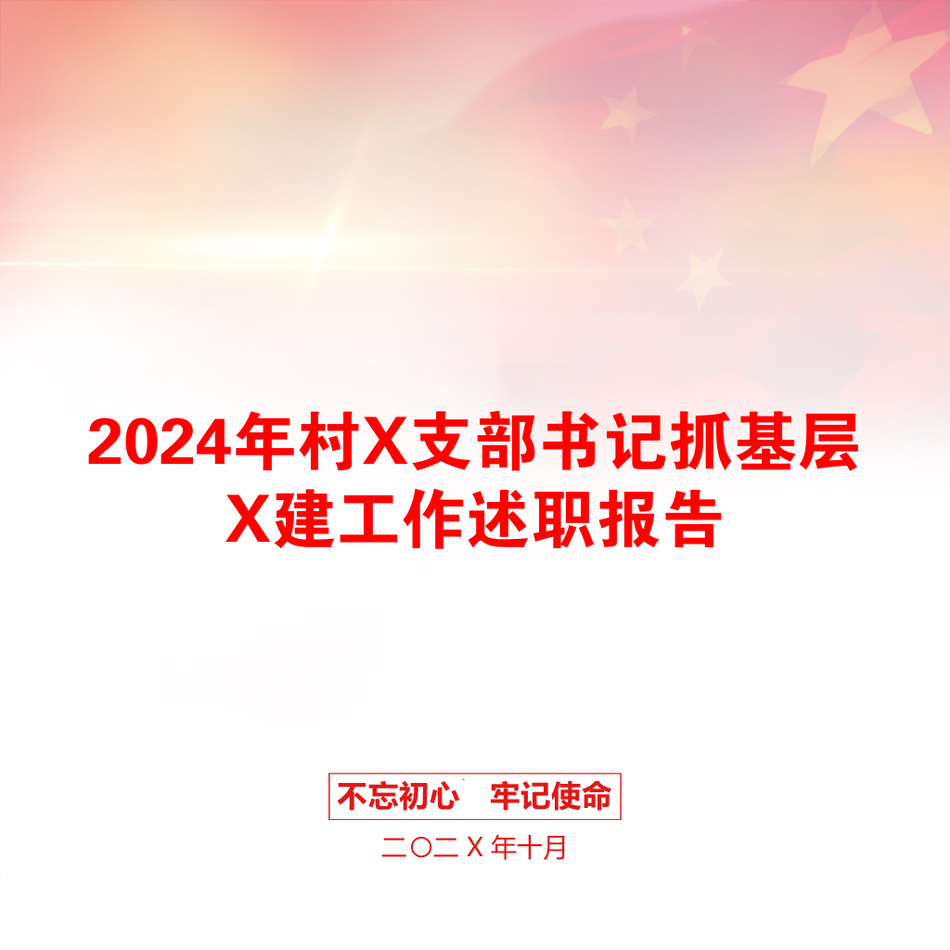 2024年村X支部书记抓基层X建工作述职报告_第1页