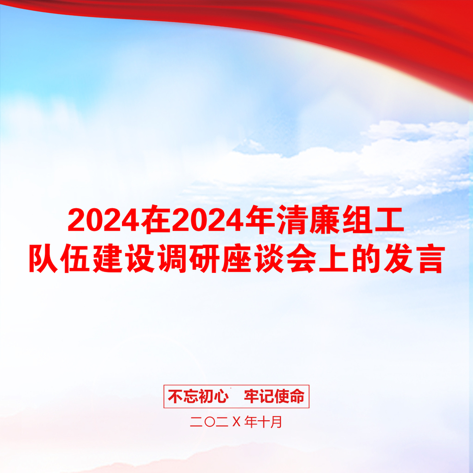 2024在2024年清廉组工队伍建设调研座谈会上的发言_第1页