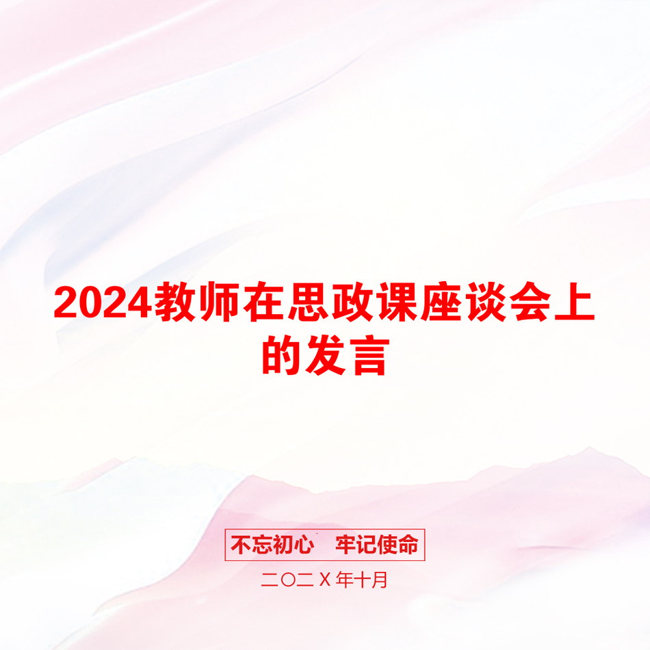 2024教师在思政课座谈会上的发言_第1页