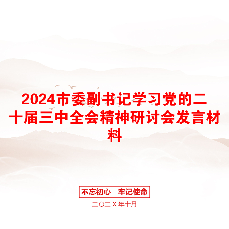 2024市委副书记学习党的二十届三中全会精神研讨会发言材料_第1页