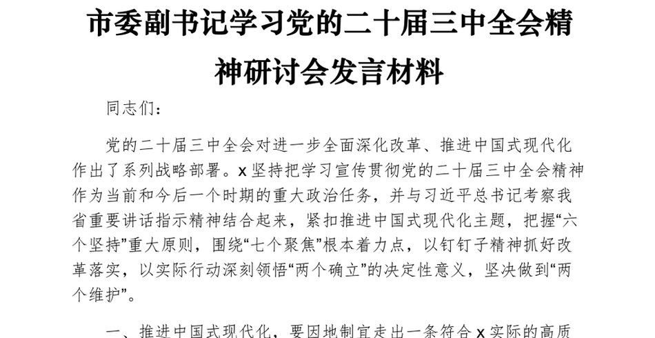 2024市委副书记学习党的二十届三中全会精神研讨会发言材料_第2页