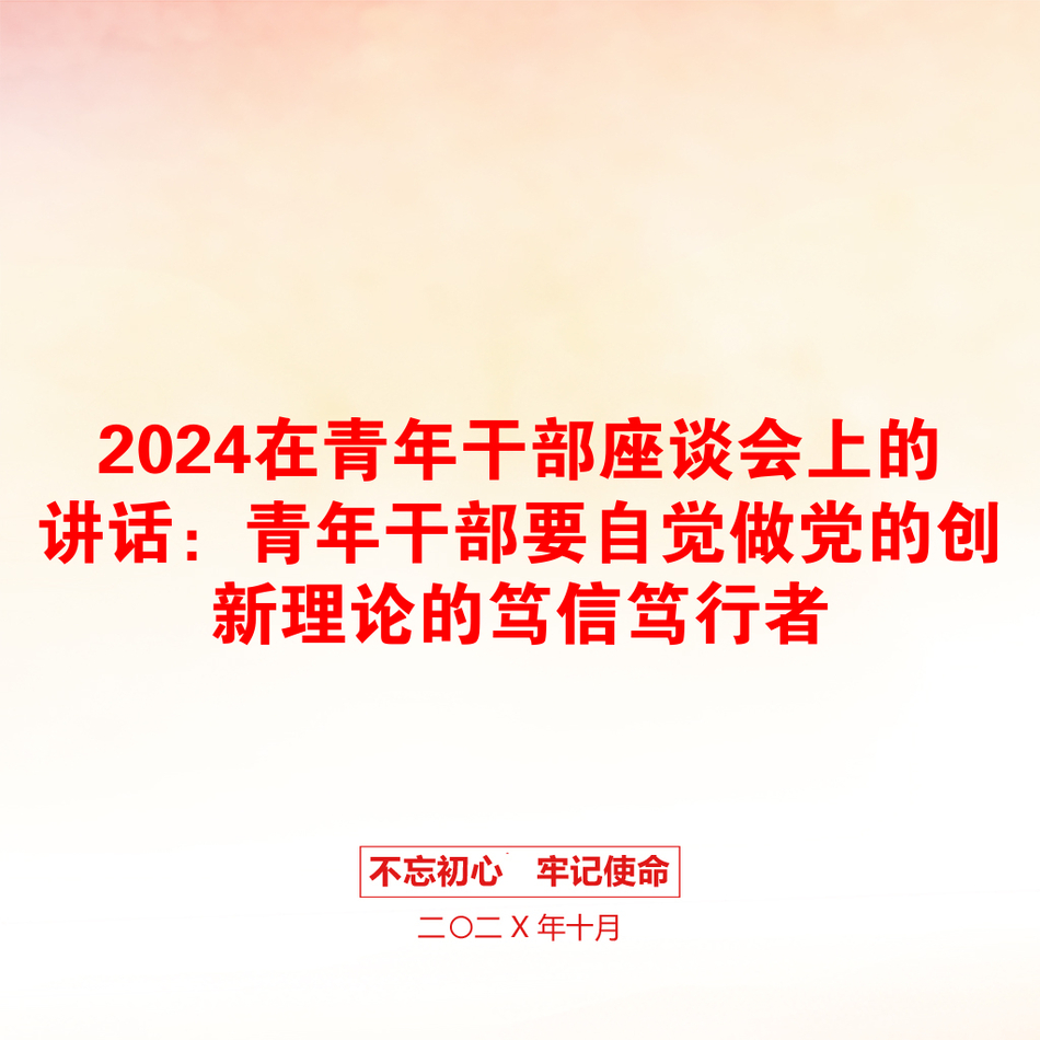 2024在青年干部座谈会上的讲话：青年干部要自觉做党的创新理论的笃信笃行者_第1页