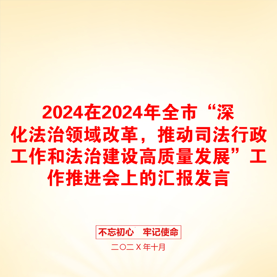 2024在2024年全市“深化法治领域改革，推动司法行政工作和法治建设高质量发展”工作推进会上的汇报发言_第1页