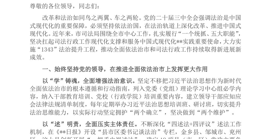 2024在2024年全市“深化法治领域改革，推动司法行政工作和法治建设高质量发展”工作推进会上的汇报发言_第2页