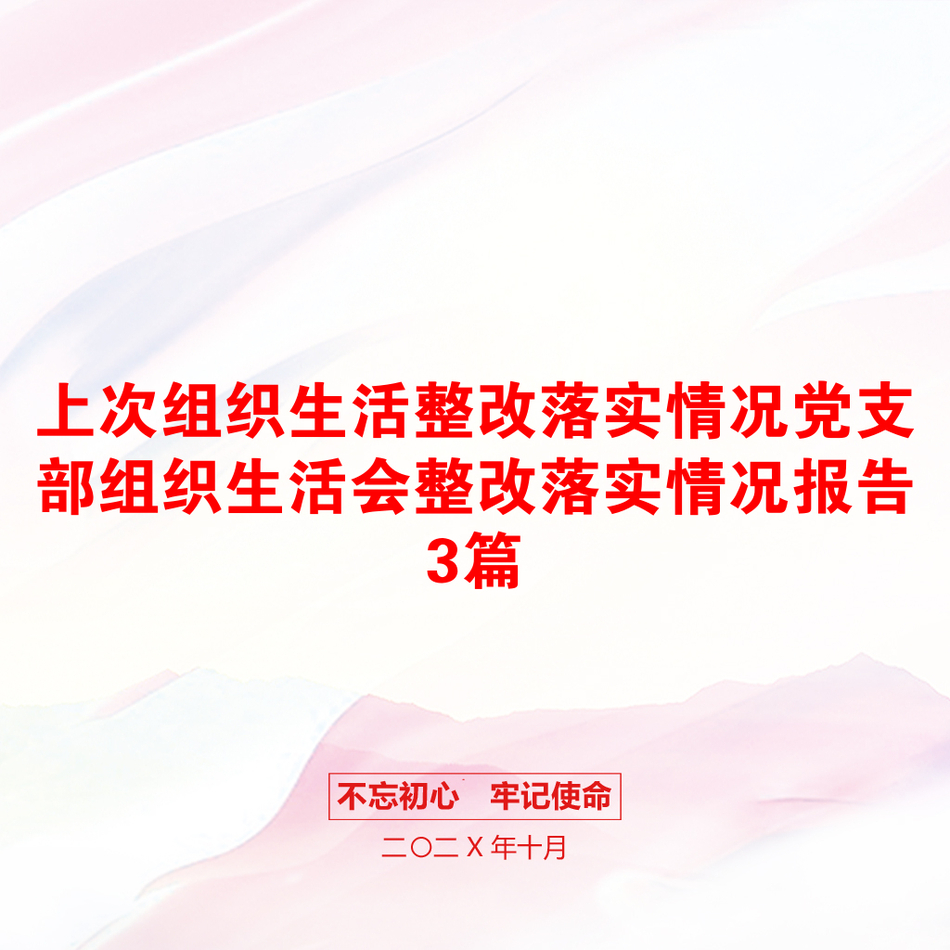 上次组织生活整改落实情况党支部组织生活会整改落实情况报告3篇_第1页