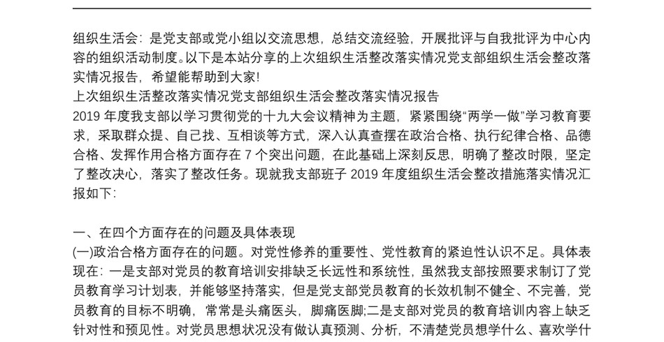 上次组织生活整改落实情况党支部组织生活会整改落实情况报告3篇_第2页