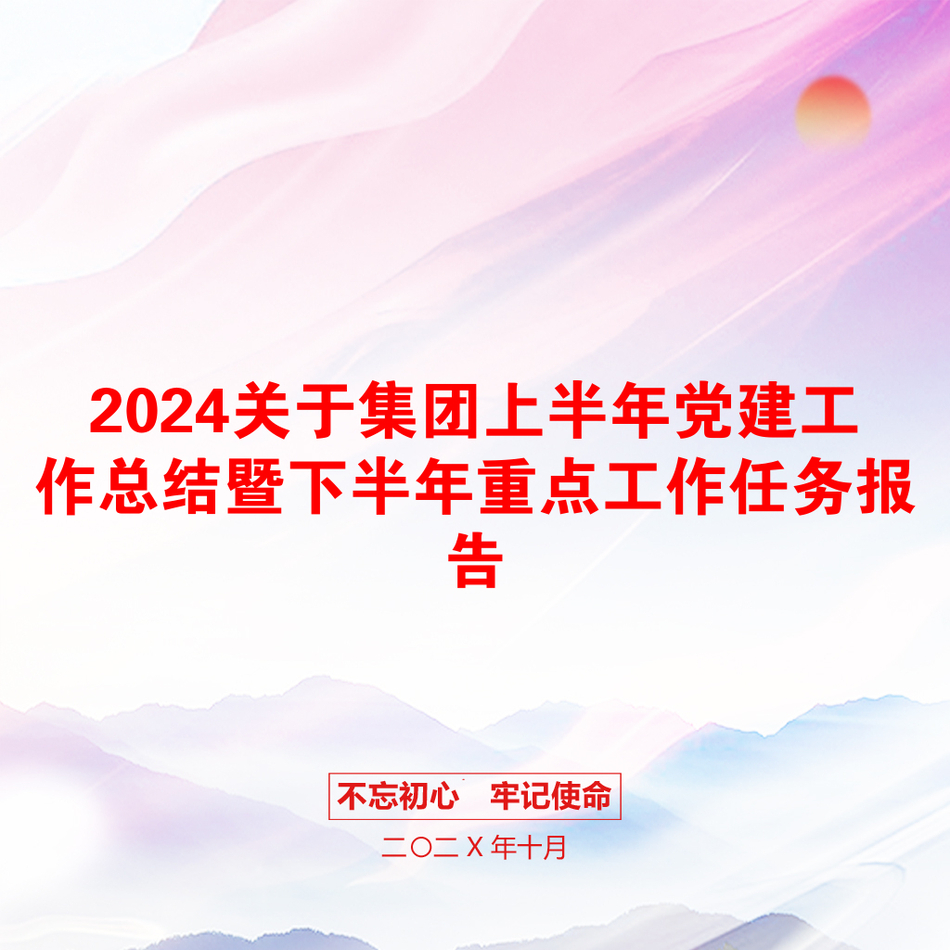 2024关于集团上半年党建工作总结暨下半年重点工作任务报告_第1页