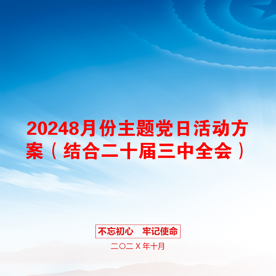 20248月份主题党日活动方案（结合二十届三中全会）_第1页