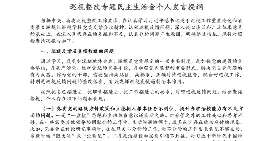 巡视整改专题民主生活会个人发言提纲材料_第2页